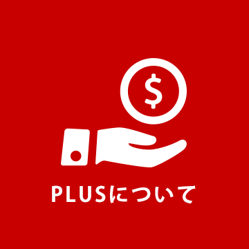 プラスについて
