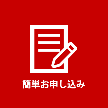 お申し込み