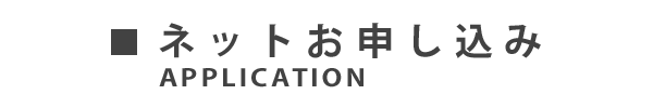 ネットお申し込み