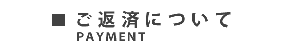 返済について