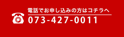 電話でお申し込みの方