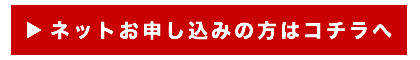 ネットお申し込みはコチラへ