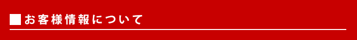 お客様情報について