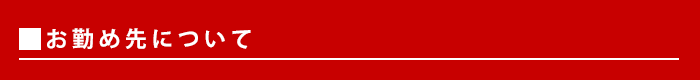 お勤め先について