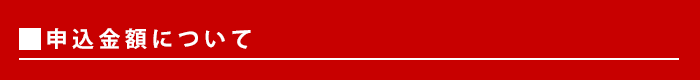 申し込み金額について