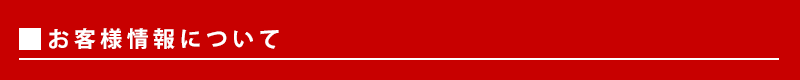 お客様情報について